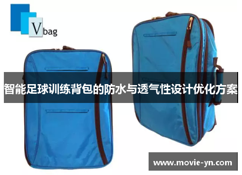 智能足球训练背包的防水与透气性设计优化方案