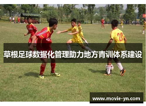 草根足球数据化管理助力地方青训体系建设