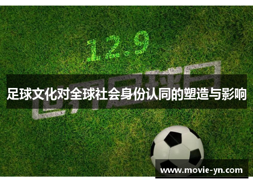 足球文化对全球社会身份认同的塑造与影响