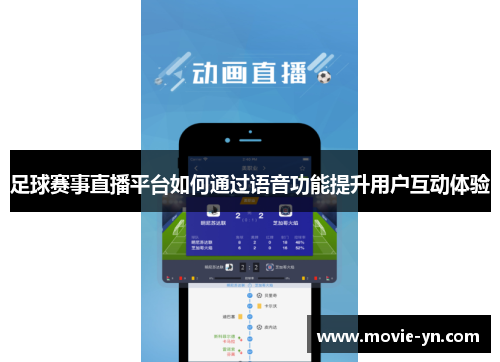足球赛事直播平台如何通过语音功能提升用户互动体验