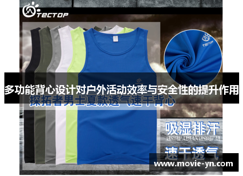 多功能背心设计对户外活动效率与安全性的提升作用