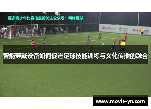 智能穿戴设备如何促进足球技能训练与文化传播的融合