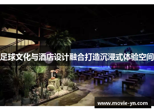 足球文化与酒店设计融合打造沉浸式体验空间