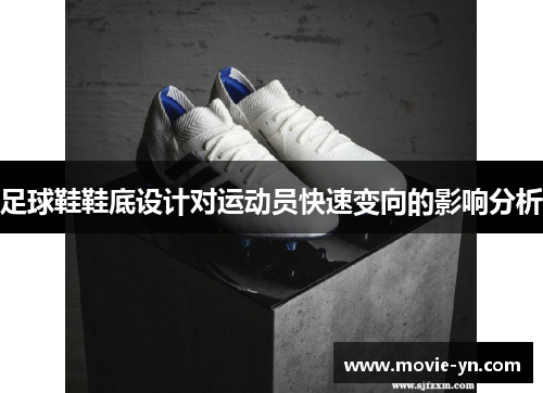 足球鞋鞋底设计对运动员快速变向的影响分析