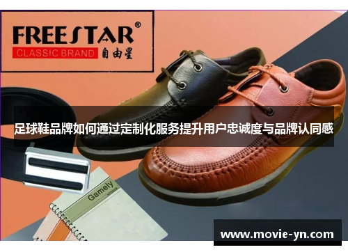 足球鞋品牌如何通过定制化服务提升用户忠诚度与品牌认同感