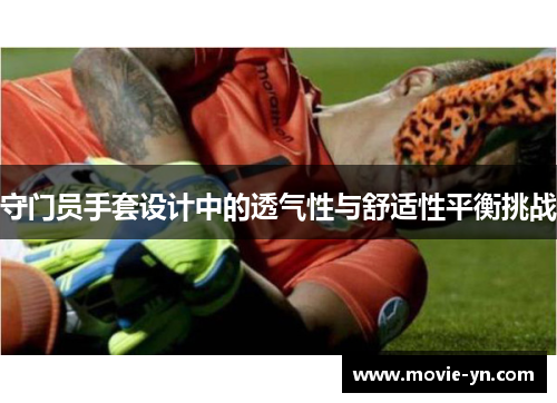守门员手套设计中的透气性与舒适性平衡挑战