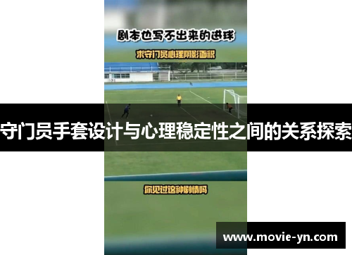 守门员手套设计与心理稳定性之间的关系探索