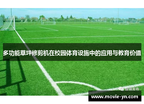 多功能草坪修剪机在校园体育设施中的应用与教育价值