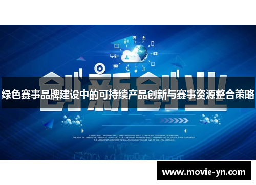 绿色赛事品牌建设中的可持续产品创新与赛事资源整合策略