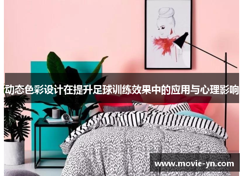 动态色彩设计在提升足球训练效果中的应用与心理影响