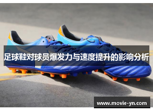 足球鞋对球员爆发力与速度提升的影响分析
