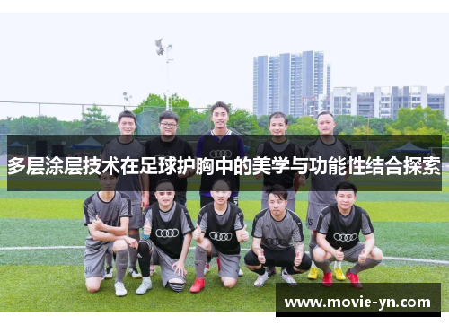多层涂层技术在足球护胸中的美学与功能性结合探索