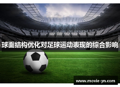 球面结构优化对足球运动表现的综合影响