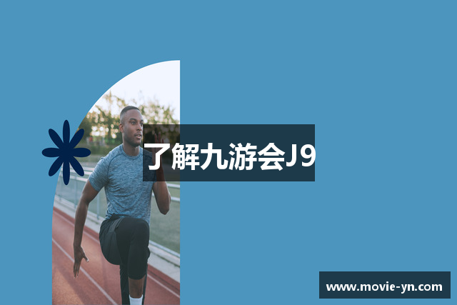了解九游会J9