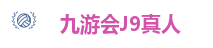 九游会J9